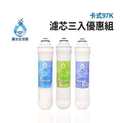 【麗水生活】卡式濾心 卡式97K 5米漸層式精密濾心 顆粒活性碳濾心 高級椰殼碳棒濾心 97K過濾器 漸層式濾芯