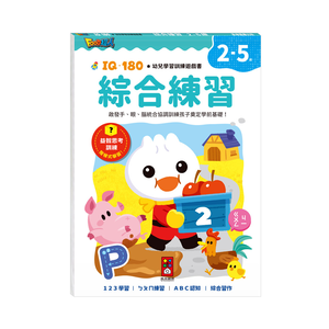 [風車圖書] FOOD超人IQ180幼兒學習訓練遊戲書-綜合練習