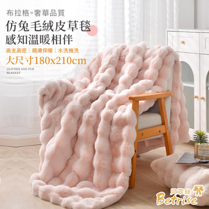 【Betrise8折】布拉格仿兔毛絨皮草毯(大尺寸180x210cm)(多款任選)