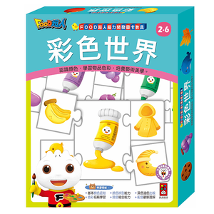 [風車圖書] FOOD超人腦力開發圖卡教具-彩色世界