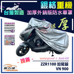 【蓋方便】3D銀格（XL）台灣製雙層加厚防水重機車罩《川崎 Kawasaki》ZZR1100 加尾箱+VN 900, , large