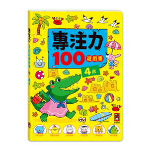 [風車圖書] 專注力100遊戲書-4歲