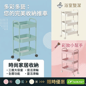 《DFhouse》移動式收納時尚小推車-3色