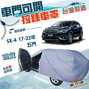 【蓋方便】側開拉鍊（JEEP-S）台灣製方便取物南亞防水車罩《鈴木》SX-4 17-22年