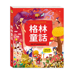 [風車圖書] 陪伴孩子成長的經典名著-格林童話, , large