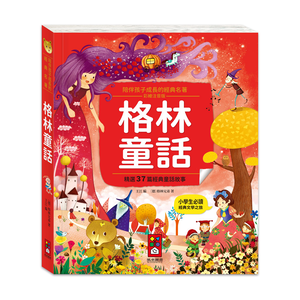 [風車圖書] 陪伴孩子成長的經典名著-格林童話