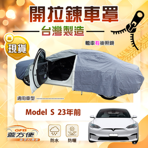 【蓋方便】側開拉鍊（E型）台灣製方便取物南亞車罩《特斯拉》Model S 23年前
