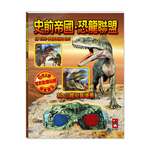 [風車圖書] 史前帝國．恐龍聯盟, , large