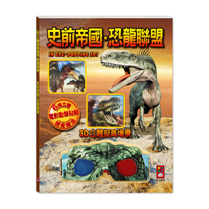 [風車圖書] 史前帝國．恐龍聯盟