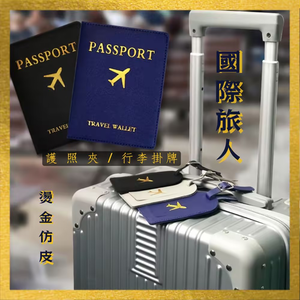 【拉烏好物】國際旅人旅行燙金ID識別套組
