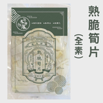 【筍友部落】熟脆筍片(全素) 600g 雲林古坑在地麻竹筍 常溫 無防腐劑 無漂白 筍片 煮湯 拌沙拉 清炒筍片, , large