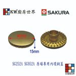 【KW廚房世界】《櫻花原廠》《SG252A SG952A 檯面爐專用 專用配件 瓦斯爐零件, , large