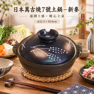 【HIYASU日安工坊】日本萬古燒7號土鍋-新麥