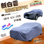 【蓋方便】新白雲（4WD-XL）台灣製加厚南亞防水耐曬車罩《Honda》CRV 5.5代六代 21年後, , large
