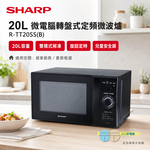 SHARP 夏普 20L 微電腦轉盤式定頻微波爐 R-TT20SS(B), , large