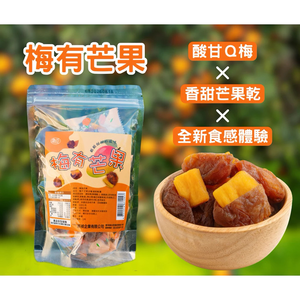 穎禎 果乾 梅有芒果 梅有紅芭 梅有草苺 梅有菠蘿 梅有蜜桃 110g