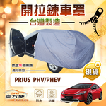 【蓋方便】側開拉鍊（JEEP-M）台灣製方便取物防水曬南亞車罩《豐田 Toyota》PRIUS PHV/PHEV, , large