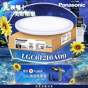 Panasonic國際牌 42.5W 雅麻 LED調光調色遙控吸頂燈(LGC61216A09日本製)