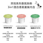 Daily Lab LQ DLXFK4010貝殼系列香氛掛飾車載香氛3 in 1混合香氣套裝 黑蝶貝色, , large