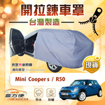 【蓋方便】車門可開拉鍊（小五門）台灣製方便取物南亞車罩《Mini Cooper s+R50, , large