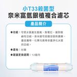【麗水生活】奈米(富氫)複合濾心 殺菌型 SGS認證 NSF認證 小T33 奈米銀複合濾心 奈米銀濾芯 第六道, , large