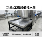 【 SHAONIANNA.TW 】304不鏽鋼水盤 接水盤 集水盤 托盤｜特大90*90 高8cm｜台灣製大型不鏽鋼水盤工作台可沖洗設計的肉攤魚攤作業檯, , large