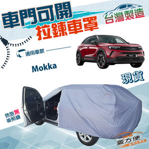 【蓋方便】側開拉鍊（大五門）台灣製方便取物耐酸雨抗UV車罩《歐寶 Opel》Mokka 小休旅