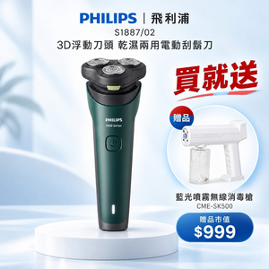 【Philips 飛利浦】3D浮動刀頭5分鐘快充乾濕兩用電動刮鬍刀 S1887/02 IPX7防水 買就送CME-SK500