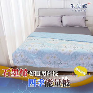 【日本旭川】 生命磁 MIT 醫護級 石墨烯 親膚導熱能量毯-夏綠蒂款