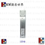【KW廚房世界】《長條LED燈》 烘碗機 排油煙機 零件 通用型 專用, , large