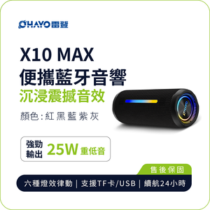 【OHAYO】X10 MAX 便攜藍牙音響 35W MAX 重低音 IPX7 防水 續航24小時