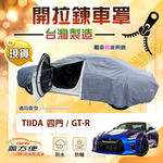【蓋方便】車門開拉鍊（D型）台灣製南亞雙層防水曬車罩《裕隆》GTR+Tiida 四門, , large