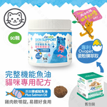 IN-Plus 完整型機能魚油嚼錠 貓咪專用配方90顆 貓保健品 蛋殼膜 維護關節 皮膚心臟健康 滋養髮根 低敏無穀, IN-Plus 貓用-完整機能魚油嚼錠90顆, large