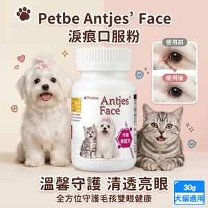 Petbe沛比 Antjes' Face淚痕口服粉30g 狗貓眼部保健 漢方草本 綜合胺基酸 消除淚痕 維生素 犬貓適用