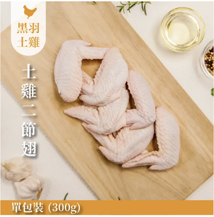 【元榆牧場】生鮮土雞二節翅300g