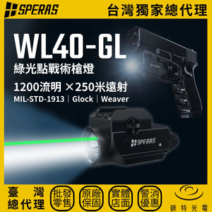 【錸特光電】SPERAS WL40-GL 綠光點戰術槍燈