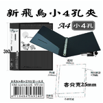 【檔案家】新飛鳥附封面小4孔夾-黑(25mm)  OM-AA04A12E, , large