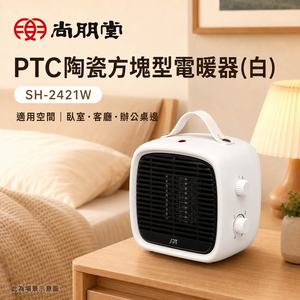 SPT 尚朋堂 PTC陶瓷方塊型電暖器(白) SH-2421W