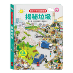 [風車圖書] 趣味科學知識翻翻書-揭秘垃圾, , large
