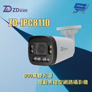 昌運監視器 ZDiiin ZD-IPC8110 800萬雙光源電動焦槍型網路攝影機