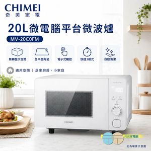CHIMEI 奇美 20L微電腦平台微波爐 MV-20C0FM