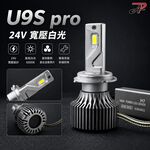 【PA LED】U9S PRO 24V H4 H7 H8 H11 寬電壓 白光 LED 大燈 霧燈, , large