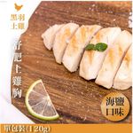 【元榆牧場】海鹽舒肥嫩雞胸120g, , large