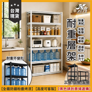 【津宏五金】【層架-三層/五層-白色款】 品質穩定/完整售服/台灣快速出貨/免螺絲角鋼架/全鐵件/多配件/簡易安裝/置物架