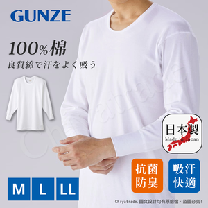 【日本郡是Gunze】日本製 抗菌防臭加工 100%純棉 男士 圓領 長袖內衣 衛生衣 舒適親膚(M/L/LL)