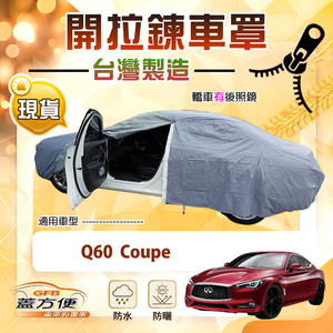 【蓋方便】車門可開拉鍊（D型）台灣製免脫方便取物防水車罩《INFINITI》Q60 Coupe