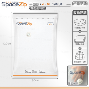 【快樂小島】SP霧面壓縮袋/H-6 (台灣霧面SP)立體J-M/120*80(贈藍墊)