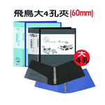 【檔案家】60mm飛鳥大書背寬的大4孔夾-藍  OM-AA04AA9C, , large