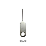 【山水之寶】加長款實心金屬取卡針 SIM卡取卡針 iPhone 安卓手機 均適用 sim卡針 單入裝 三入裝 十入裝, , large