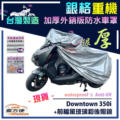 【蓋方便】3D銀格（L號）台灣製雙層防水耐曬重機車罩《光陽 KYMCO》Downtown 350i+前檔風玻璃和後照鏡